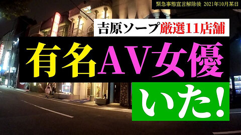 吉原ソープで有名AV女優が在籍する噂の店【厳選11店！】vlog#03