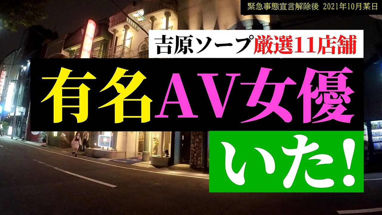 吉原ソープで有名AV女優が在籍する噂の店【厳選11店！】vlog#03