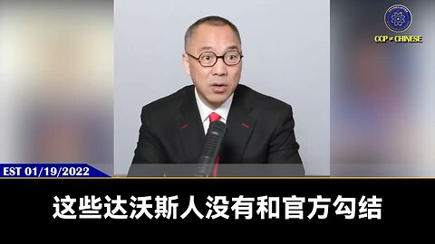 郭文贵先生2022年1月19日爆料： 达沃斯党人全是一帮变态杀人犯，它们几乎控制着人类的一切，只要达沃斯还存在一天，人类就没有安全可言！王岐山、李源潮、刘鹤在达沃斯说这个世界病了，
