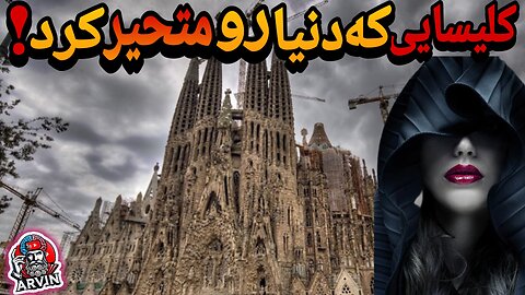 ساگرادا فامیلیا | کلیسایی که بیش از ۱۴۰ ساله هنوز کامل نشده!