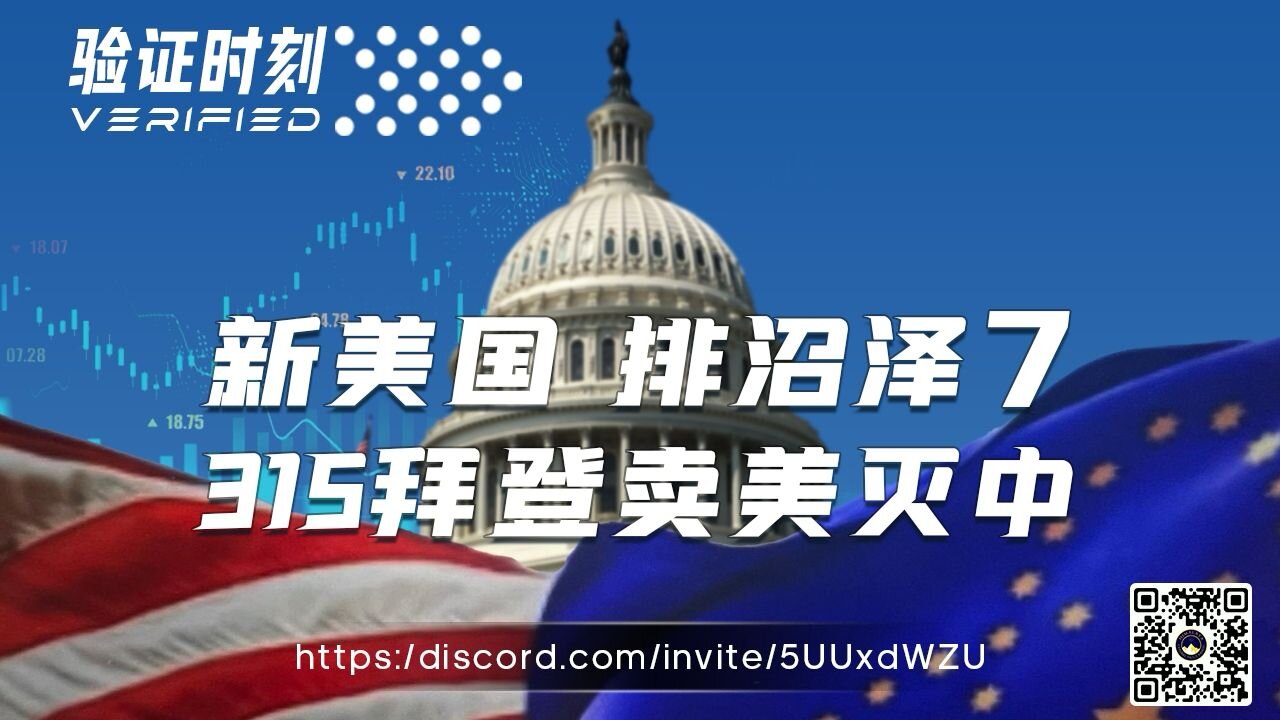 新美国 排沼泽 7 315爆出拜登卖美灭中