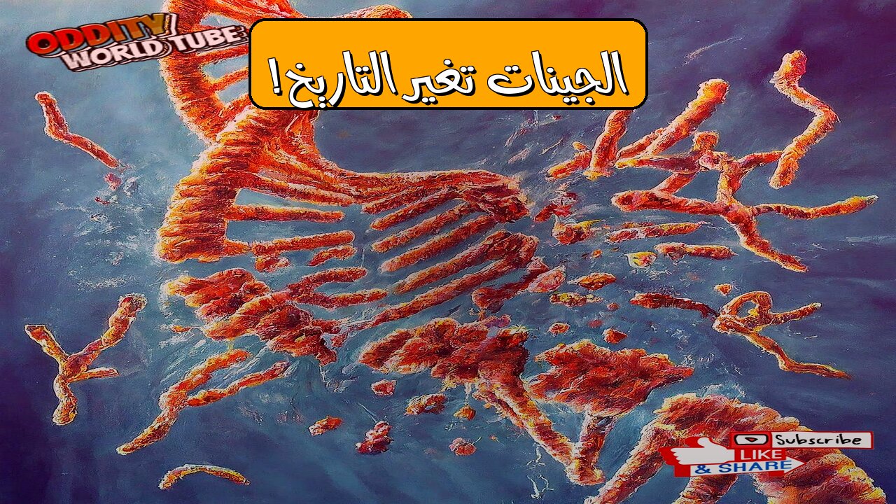 هل ستُغيّر الجينات التاريخ؟ حقائق مُذهلة! #تحرير_الجينات #تاريخ_البشر #علوم