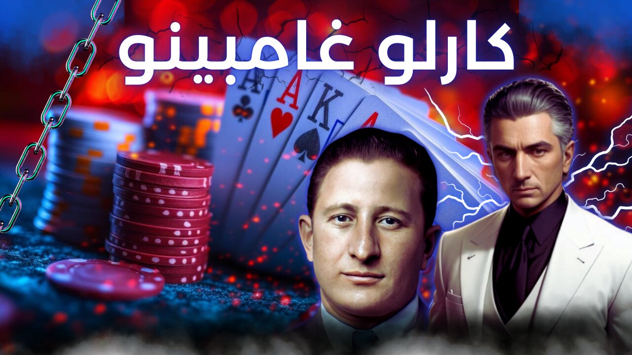 كارلو غامبينو: ملك الظل في عالم الجريمة المنظمة - Carlo Gambino