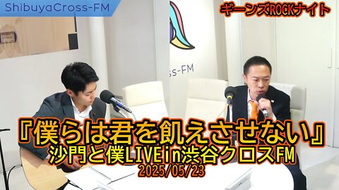 『僕らは君を飢えさせない』沙門と僕LIVEin渋谷クロスFM2025/05/23【ギーンズROCKナイト】