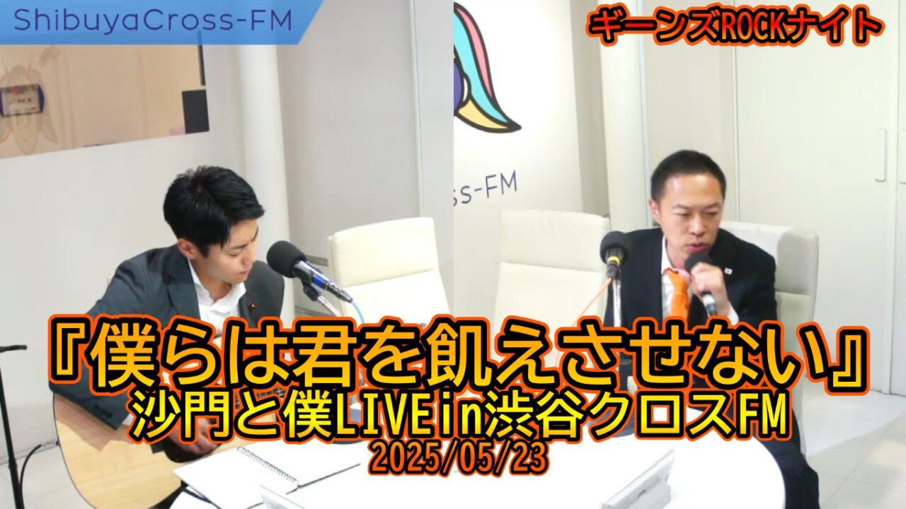 『僕らは君を飢えさせない』沙門と僕LIVEin渋谷クロスFM2025/05/23【ギーンズROCKナイト】