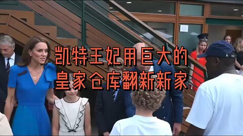 凯特王妃用巨大的皇家仓库翻新新家