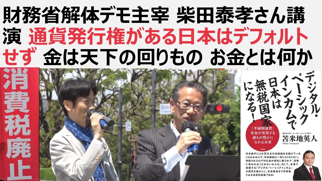 【脱ザイム真理教/脱西洋医学真理教】財務省解体デモ主宰 柴田泰孝さん講演 通貨発行権がある日本はデフォルトせず 金は天下の回りもの お金とは何か マトリックス洗脳監獄を脱せよ