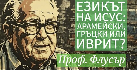 Езикът на Исус Христос - арамейски, гръцки или иврит?