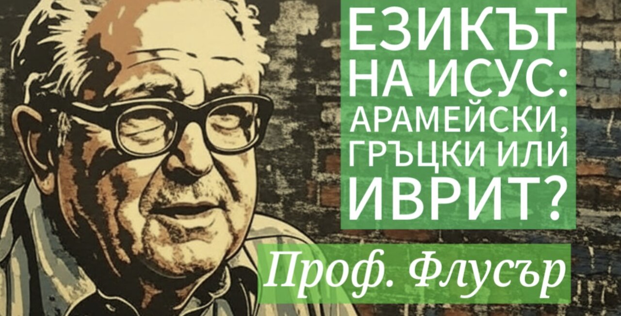 Езикът на Исус Христос - арамейски, гръцки или иврит?