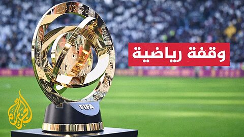 كمبيوتر أوبتا يرشح باريس سان جيرمان للفوز بلقب كأس العالم للأندية