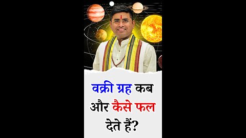 वक्री ग्रह कब और कैसे फल देते हैं - Pt Virender Shukla-
