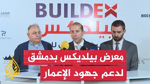 اختتام معرض بيلديكس بدمشق بمشاركة شركات بناء عربية ودولية لتغطية مجالات متنوعة في جهود إعادة الإعمار