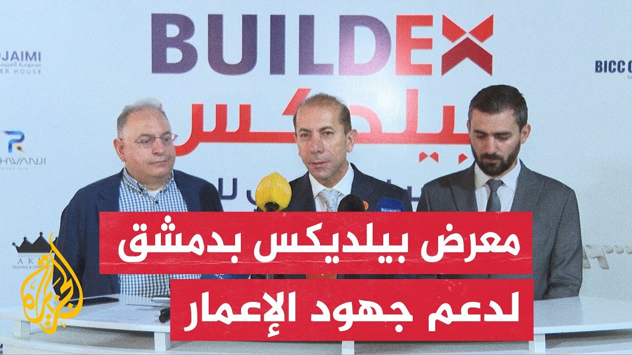 اختتام معرض بيلديكس بدمشق بمشاركة شركات بناء عربية ودولية لتغطية مجالات متنوعة في جهود إعادة الإعمار