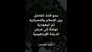 محو الحدّ الفاصل بين الإسلام والنصرانية ثمّ اليهودية توصّلًا إلى فرض الديانة الإبراهيمية