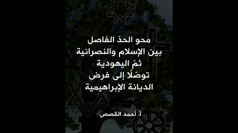 محو الحدّ الفاصل بين الإسلام والنصرانية ثمّ اليهودية توصّلًا إلى فرض الديانة الإبراهيمية