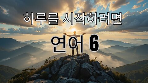 🌅 “강력한 아침 기도 - 하루를 위한 쇄신과 힘!” 🙏