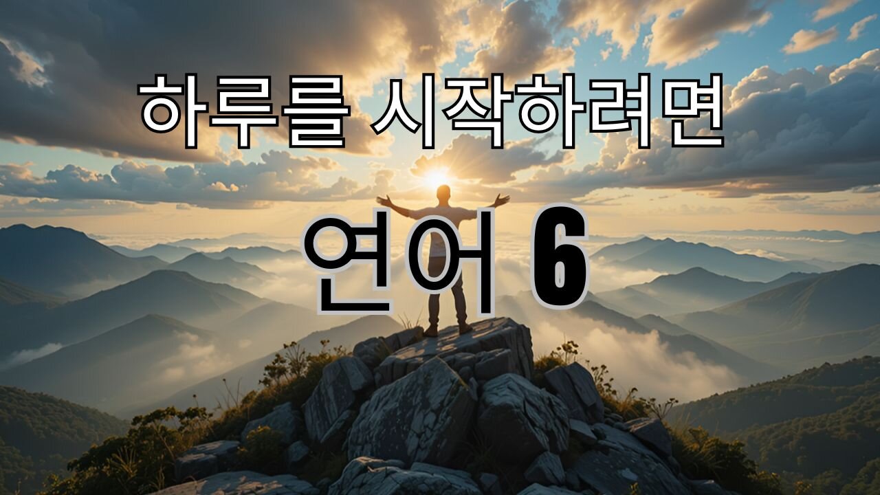 🌅 “강력한 아침 기도 - 하루를 위한 쇄신과 힘!” 🙏