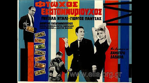 ΦΤΩΧΟΣ ΕΚΑΤΟΜΥΡΙΟΥΧΟΣ 1965