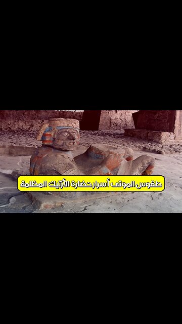 طقوس الموتى: أسرار حضارة الأزتيك المظلمة #الأزتيك #تاريخ #غموض