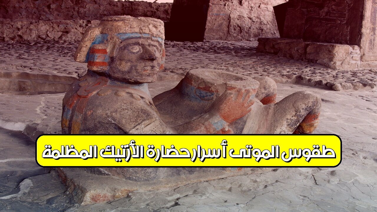 طقوس الموتى: أسرار حضارة الأزتيك المظلمة #الأزتيك #تاريخ #غموض