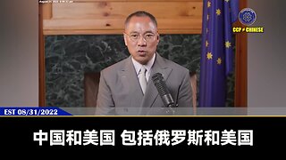 郭文贵先生2022年8月31日爆料： 共产党用蓝金黄摧毁灭共的民主法治制度，卖大量的毒品芬太尼搞乱搞弱美国！ 真正搞死美国的就是用数字人民币等干掉美国的金融系统和干掉美元！