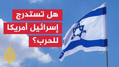 وزيرة إسرائيلية تتوقع انضمام واشنطن للهجوم على إيران