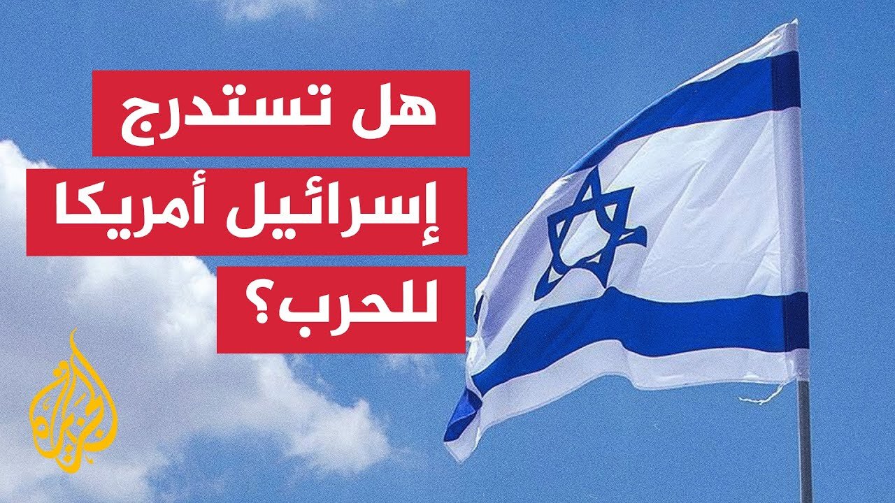 وزيرة إسرائيلية تتوقع انضمام واشنطن للهجوم على إيران