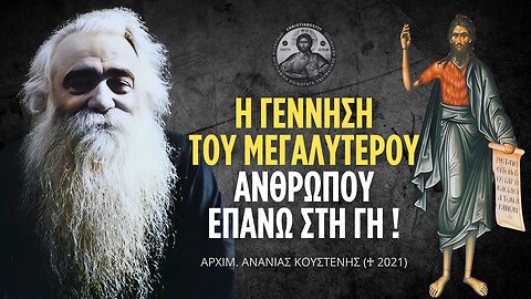 Το Γενέθλιον Του Τιμίου Προδρόμου #ΑνανίαςΚουστένης
