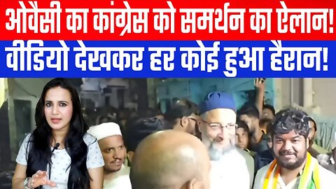 ओवैसी का कांग्रेस को समर्थन का ऐलान! | वीडियो देखकर हर कोई हुआ हैरान! Desh Live | Ashima Tyagi