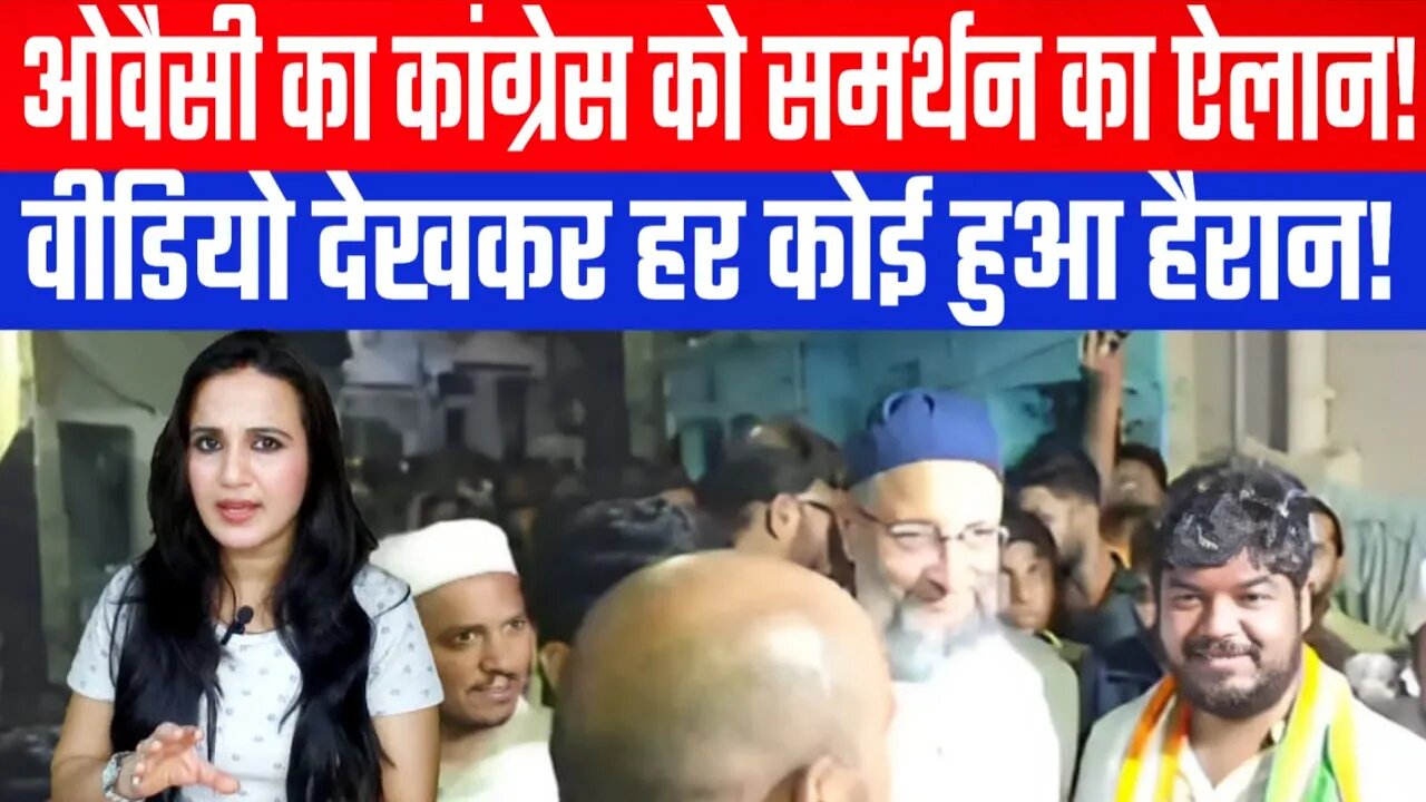 ओवैसी का कांग्रेस को समर्थन का ऐलान! | वीडियो देखकर हर कोई हुआ हैरान! Desh Live | Ashima Tyagi