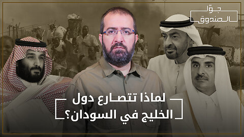 الصراع على السودان؟ - جوّا الصندوق