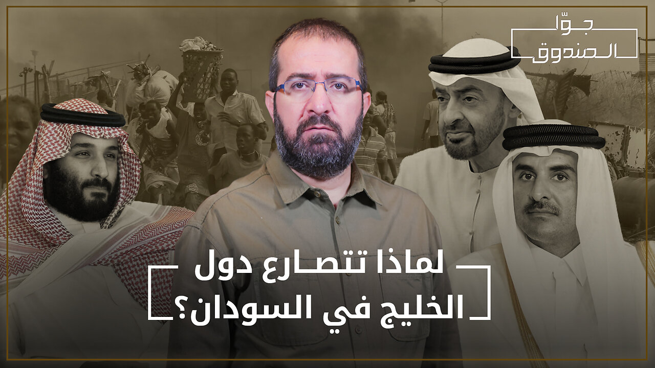 الصراع على السودان؟ - جوّا الصندوق