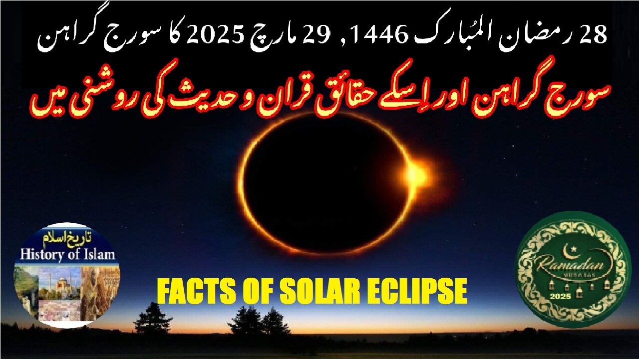 Facts of solar eclipse In the light of Quran and Hidth سورج گرہن کے حقائق قرآن و حدیث کی روشنی میں