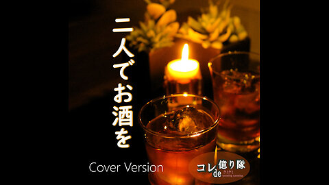 Lets Ｄrink Another One 二人でお酒を (Cover)