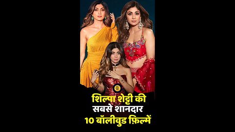 Shilpa Shetty की 10 हिट फिल्में|