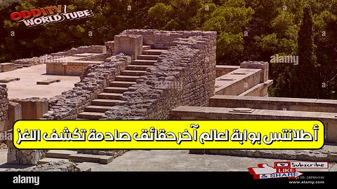 أطلانتس: بوابة لعالم آخر؟ حقائق صادمة تكشف اللغز #أطلانتس #تاريخ_غامض #حضارات_قديمة