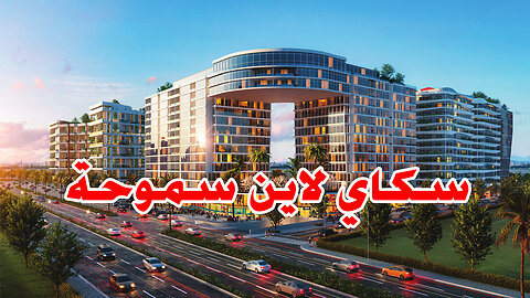 سكاي لاين سموحة شقق بالتقسيط في قلب سموحة بالاسكندرية