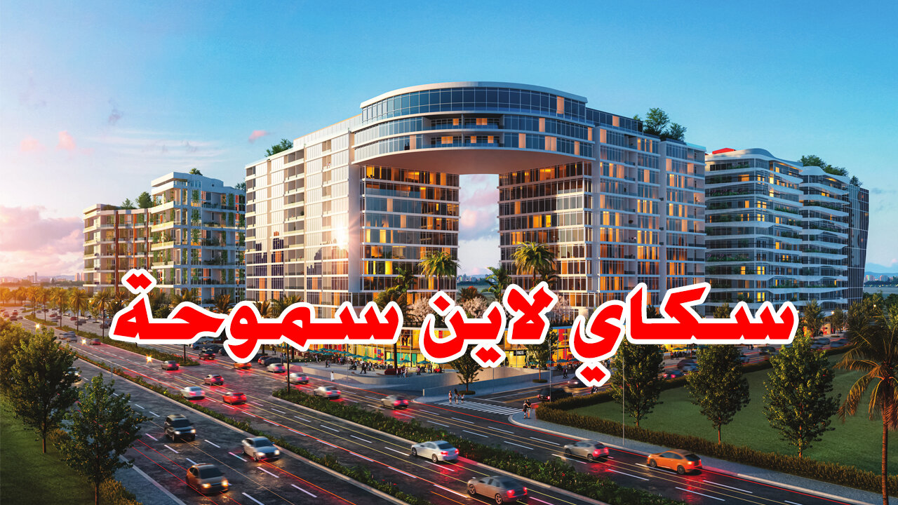 سكاي لاين سموحة شقق بالتقسيط في قلب سموحة بالاسكندرية