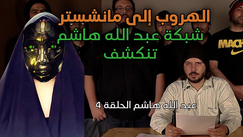 شبكة عبدالله هاشم وأتباعه | من القاهرة إلى مانشستر - الحلقة الأخيرة الجزء الأول