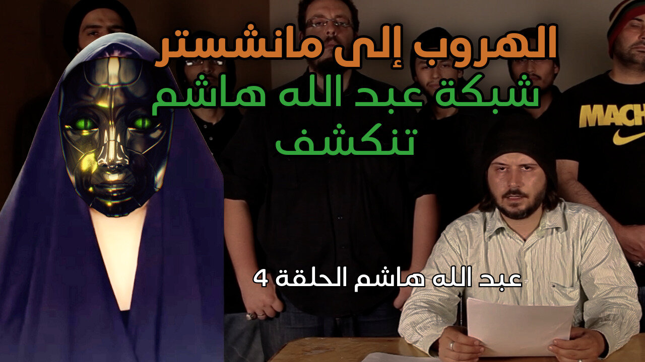 شبكة عبدالله هاشم وأتباعه | من القاهرة إلى مانشستر - الحلقة الأخيرة الجزء الأول