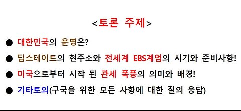43차 ● 애국자들과 대토론! ●