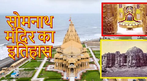सोमनाथ मंदिर का इतिहास