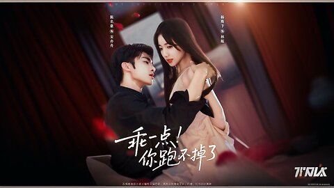 Be Good! You Can't Escape | The Imprisoned Flower | Guai Yi Dian! Ni Pao Bu Diao Le