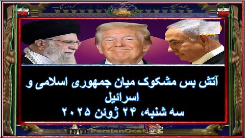 آتش بس مشکوک میان جمهوری اسلامی و اسرائیل