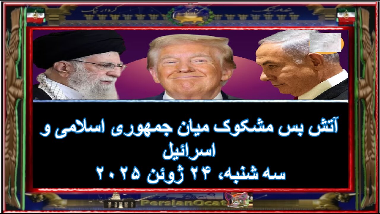 آتش بس مشکوک میان جمهوری اسلامی و اسرائیل