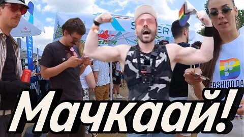 "Мачкаай!" на "Sofia Private Pride"! ВЛИЗАААМ! Имам Агенти и Подкрепа НАВСЯКЪДЕ! Благодаря им!