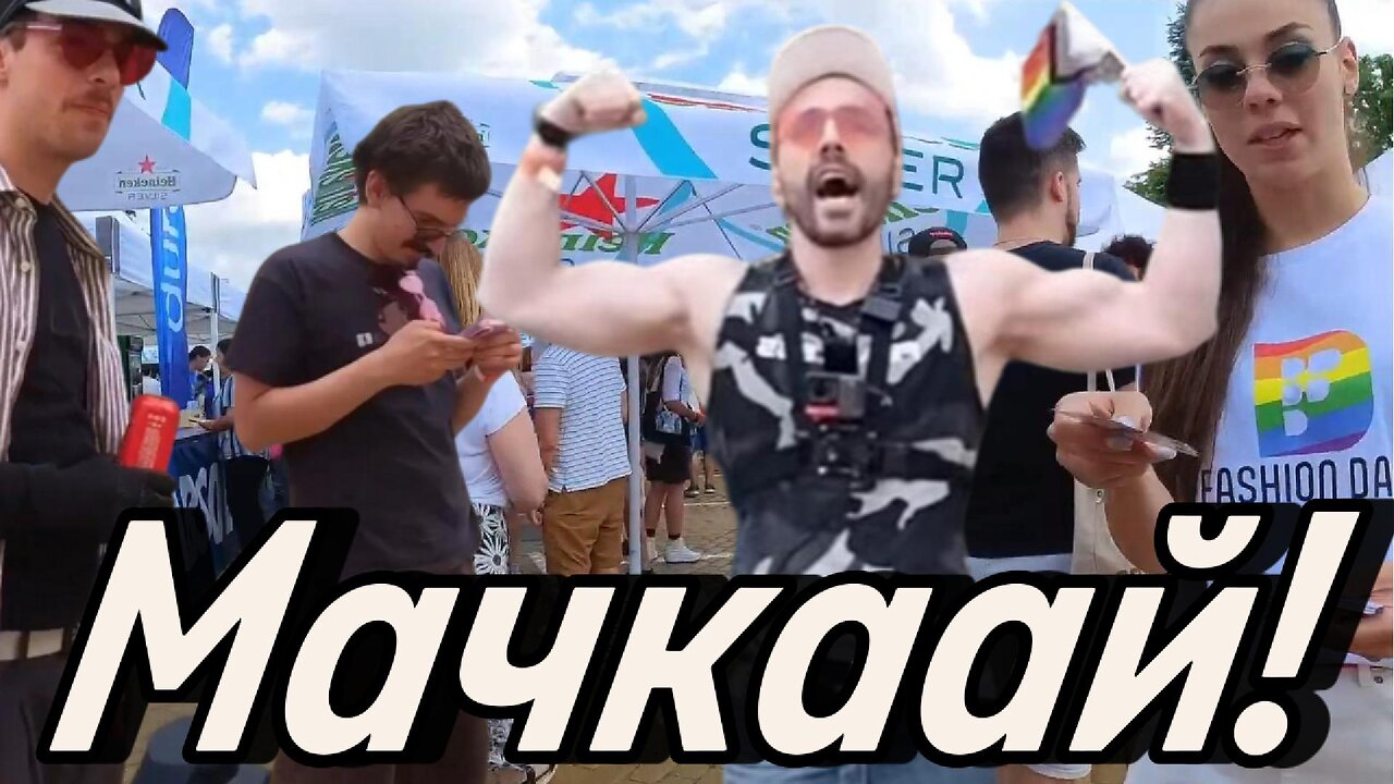 "Мачкаай!" на "Sofia Private Pride"! ВЛИЗАААМ! Имам Агенти и Подкрепа НАВСЯКЪДЕ! Благодаря им!