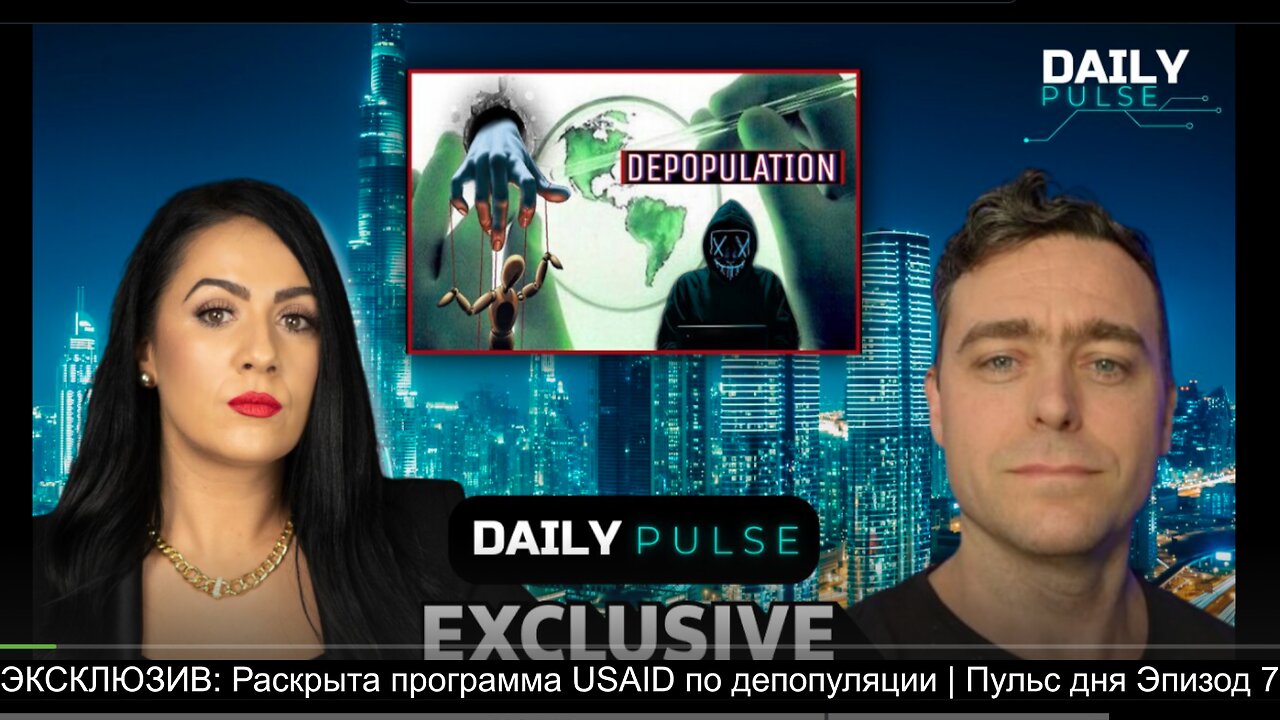 ⚡️⚡️⚡️ ЭКСКЛЮЗИВ: Раскрыта программа USAID по депопуляции | Пульс дня Эпизод 7
