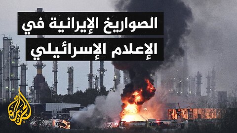 الإعلام الإسرائيلي يناقش أثر الضربات الإيرانية على الوضع الداخلي وانعكاساتها السياسية والاجتماعية