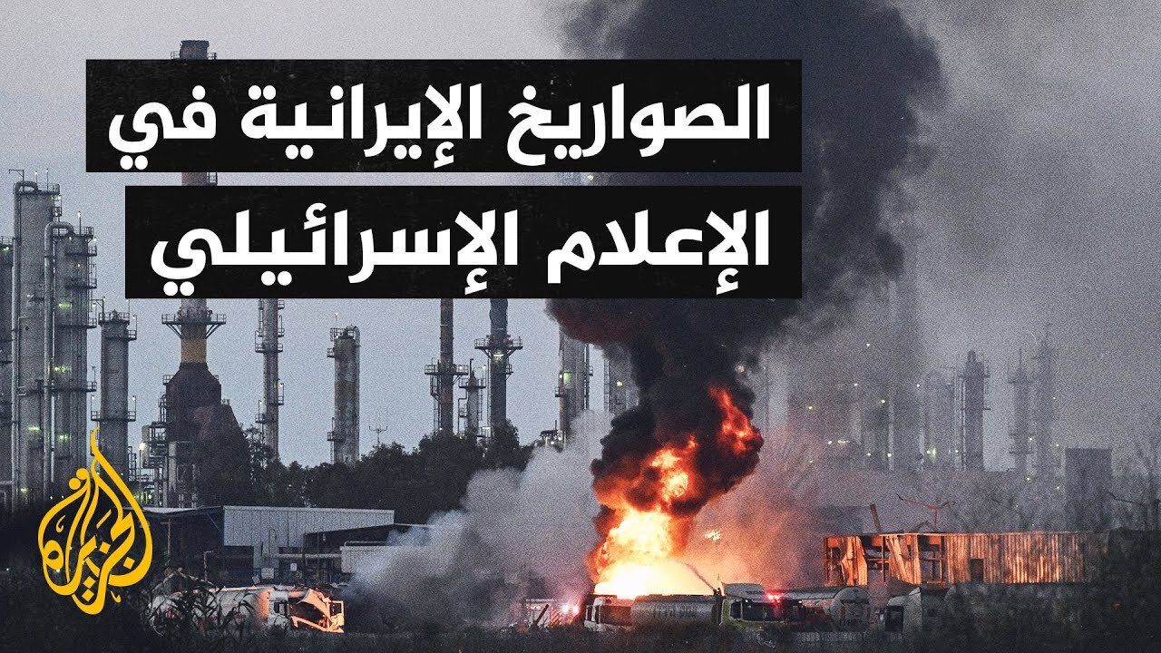 الإعلام الإسرائيلي يناقش أثر الضربات الإيرانية على الوضع الداخلي وانعكاساتها السياسية والاجتماعية